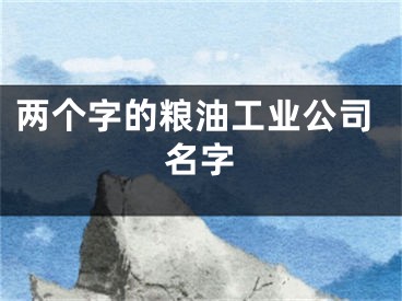 两个字的粮油工业公司名字