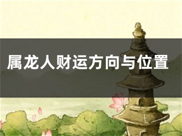 属龙人财运方向与位置