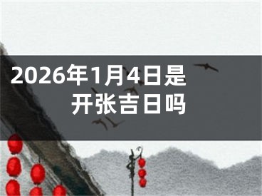2026年1月4日是开张吉日吗