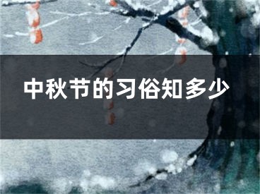 中秋节的习俗知多少