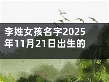 李姓女孩名字2025年11月21日出生的