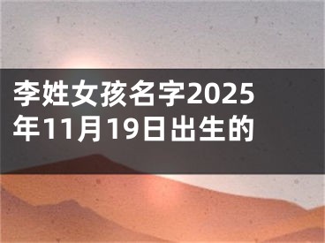 李姓女孩名字2025年11月19日出生的