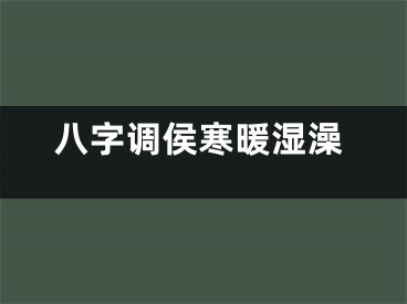 八字调侯寒暖湿澡