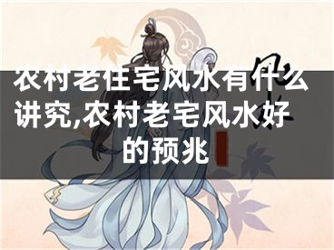 农村老住宅风水有什么讲究,农村老宅风水好的预兆
