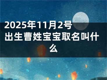 2025年11月2号出生曹姓宝宝取名叫什么