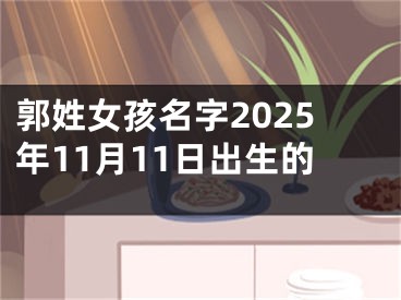 郭姓女孩名字2025年11月11日出生的