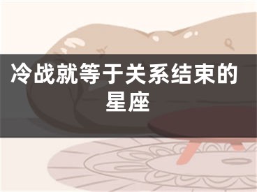 冷战就等于关系结束的星座