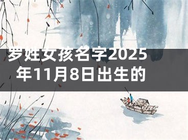 罗姓女孩名字2025年11月8日出生的