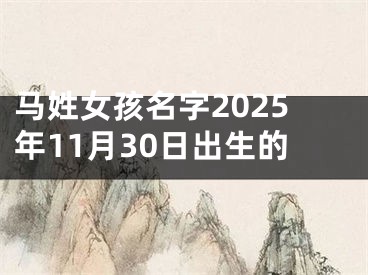 马姓女孩名字2025年11月30日出生的
