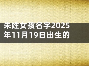 朱姓女孩名字2025年11月19日出生的