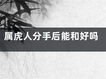 属虎人分手后能和好吗