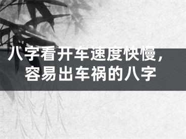 八字看开车速度快慢，容易出车祸的八字