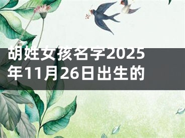 胡姓女孩名字2025年11月26日出生的