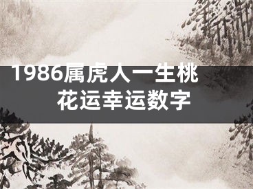 1986属虎人一生桃花运幸运数字