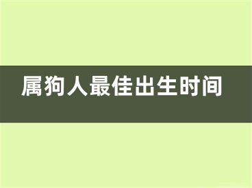 属狗人最佳出生时间