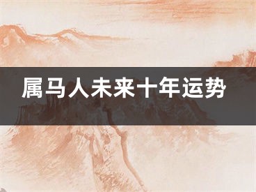 属马人未来十年运势