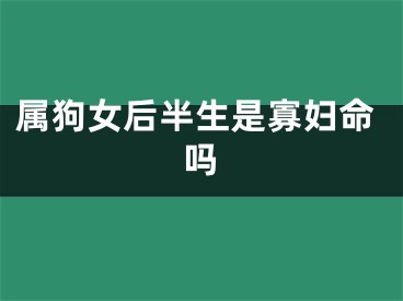 属狗女后半生是寡妇命吗