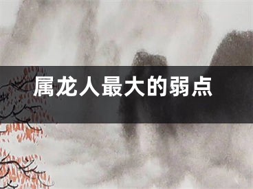 属龙人最大的弱点