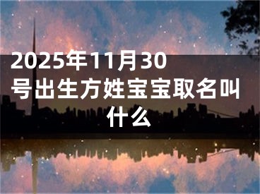 2025年11月30号出生方姓宝宝取名叫什么