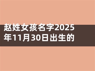 赵姓女孩名字2025年11月30日出生的