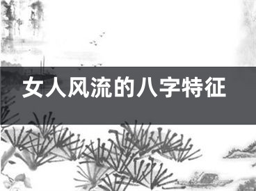 女人风流的八字特征