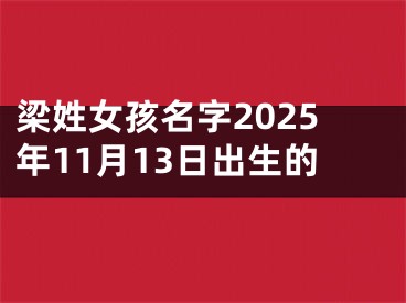 梁姓女孩名字2025年11月13日出生的