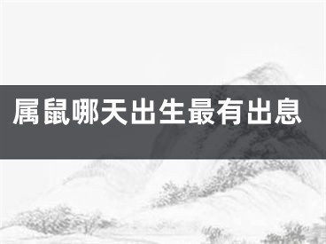 属鼠哪天出生最有出息