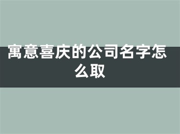 寓意喜庆的公司名字怎么取