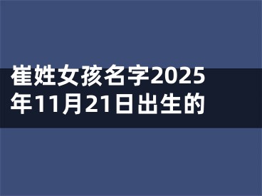 崔姓女孩名字2025年11月21日出生的