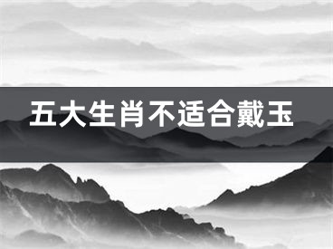 五大生肖不适合戴玉
