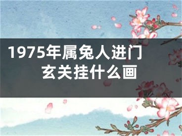 1975年属兔人进门玄关挂什么画