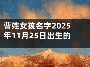 曹姓女孩名字2025年11月25日出生的