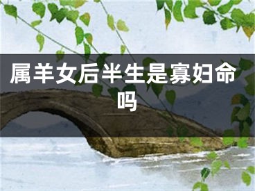 属羊女后半生是寡妇命吗