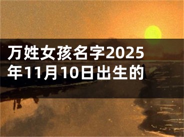 万姓女孩名字2025年11月10日出生的