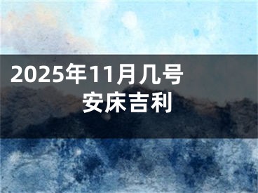 2025年11月几号安床吉利