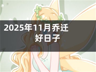 2025年11月乔迁好日子