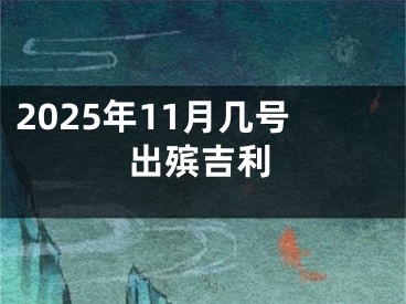 2025年11月几号出殡吉利
