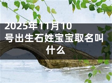 2025年11月10号出生石姓宝宝取名叫什么