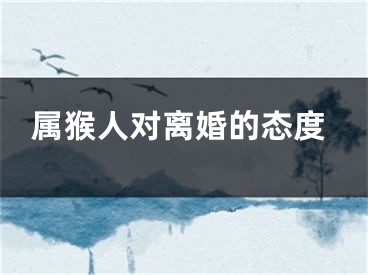 属猴人对离婚的态度