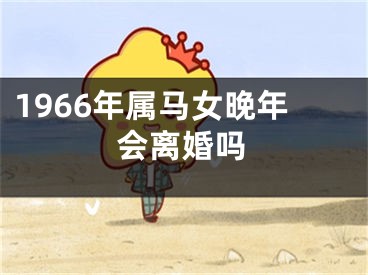 1966年属马女晚年会离婚吗
