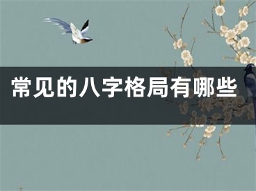 常见的八字格局有哪些