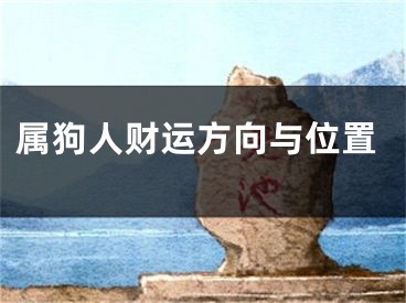 属狗人财运方向与位置
