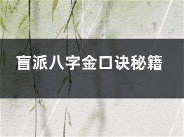 盲派八字金口诀秘籍