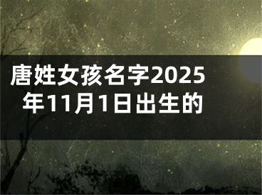 唐姓女孩名字2025年11月1日出生的