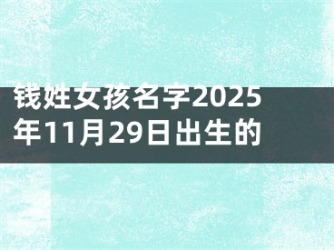 钱姓女孩名字2025年11月29日出生的