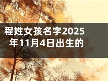 程姓女孩名字2025年11月4日出生的