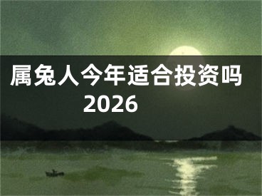 属兔人今年适合投资吗2026