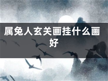 属兔人玄关画挂什么画好