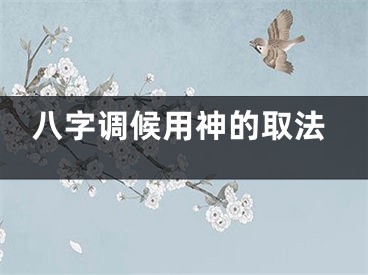 八字调候用神的取法