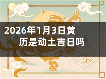 2026年1月3日黄历是动土吉日吗